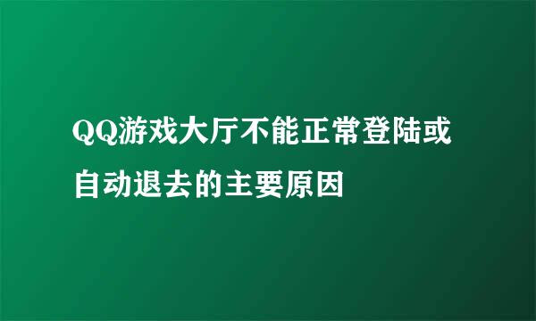 QQ游戏大厅不能正常登陆或自动退去的主要原因