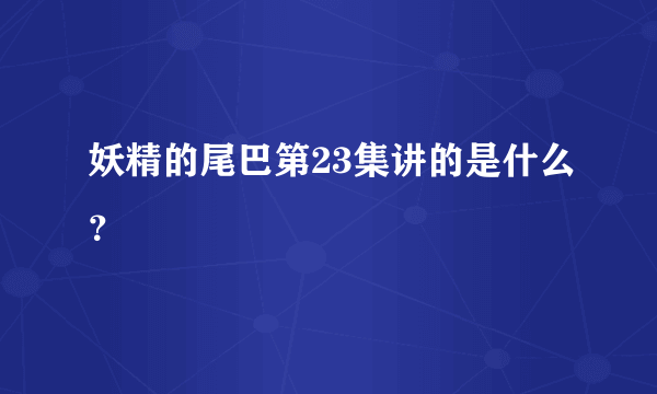 妖精的尾巴第23集讲的是什么?